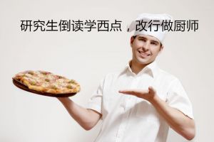 研究生倒读学西点，改行做厨师