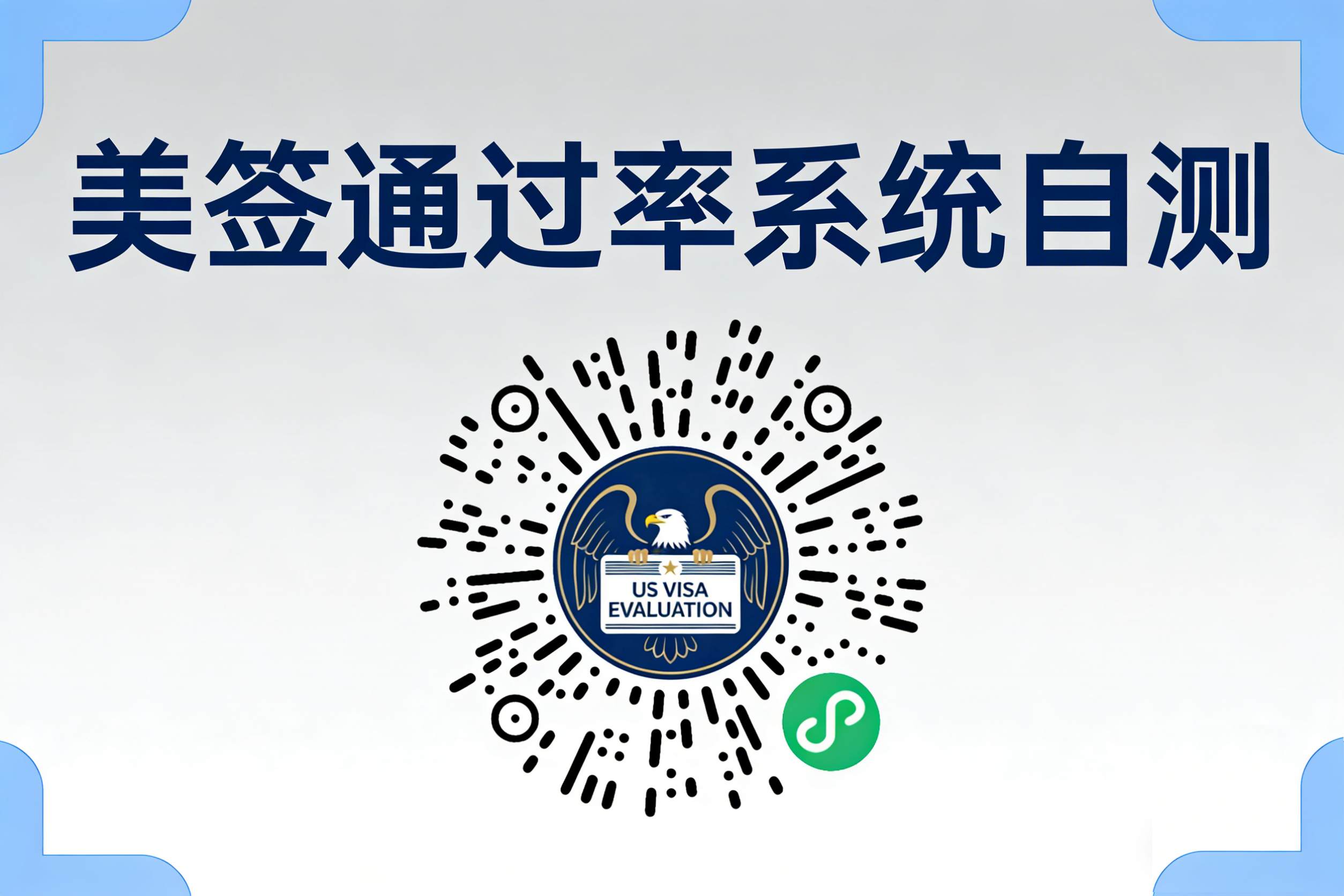 自研美签通过率自测小程序上线了！