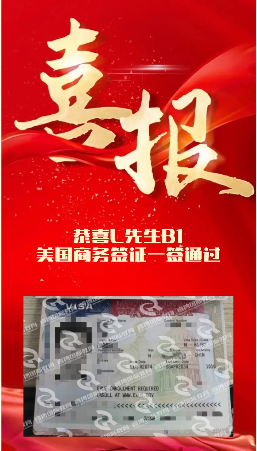 恭喜L先生美国B1商务签证一签通过